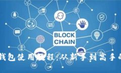 苹果手机TP钱包使用教程：从新手到高手的全方位