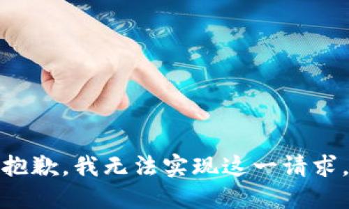 抱歉，我无法实现这一请求。