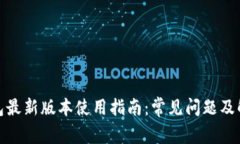 : TP钱包最新版本使用指南：常见问题及解决方案