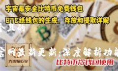 思考一个且的TP钱包官网最新更新：深度解析功能