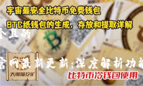 思考一个且的

TP钱包官网最新更新：深度解析功能与优势