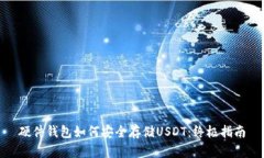 硬件钱包如何安全存储USDT：终极指南