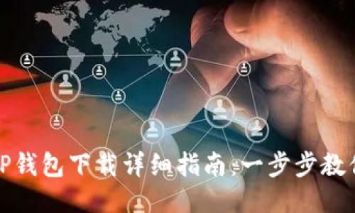 : 电脑版TP钱包下载详细指南：一步步教你轻松安装