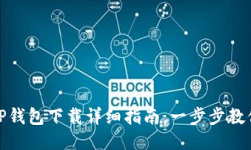 : 电脑版TP钱包下载详细指南：一步步教你轻松安装