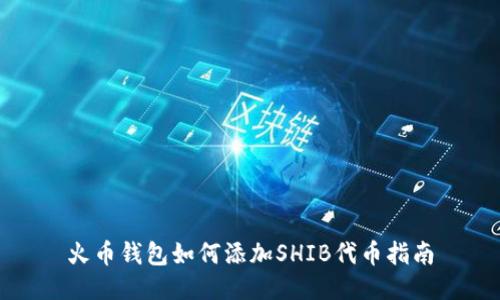 火币钱包如何添加SHIB代币指南