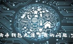 解决狗狗币钱包无法下载的问题：完整指南