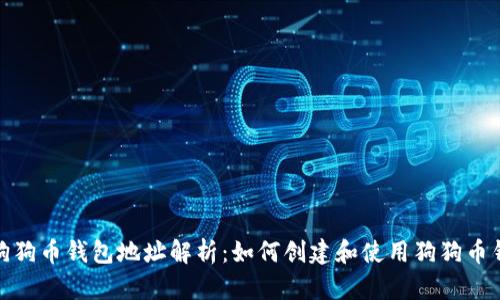 : 狗狗币钱包地址解析：如何创建和使用狗狗币钱包