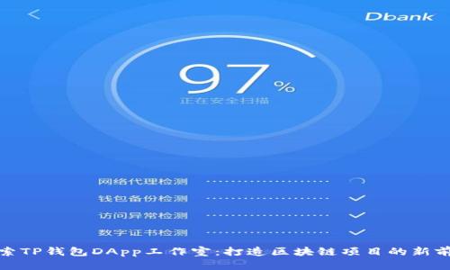 探索TP钱包DApp工作室：打造区块链项目的新前沿
