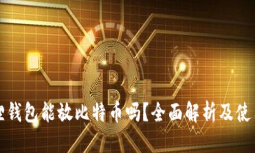 优质
小狐狸钱包能放比特币吗？全面解析及使用指南