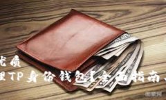 思考一个且的优质如何创建和管理TP身份钱包？全