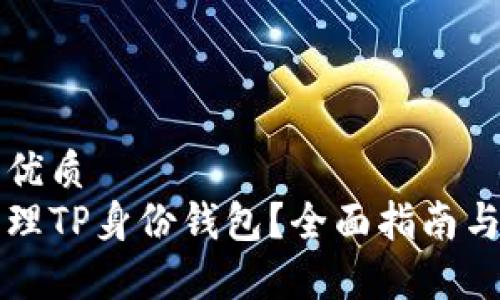 思考一个且的优质
如何创建和管理TP身份钱包？全面指南与常见问题解析