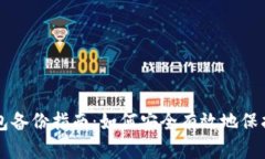 比特币钱包备份指南：如何安全有效地保护你的