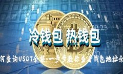 如何查询USDT余额：一步步教你查看钱包地址余额