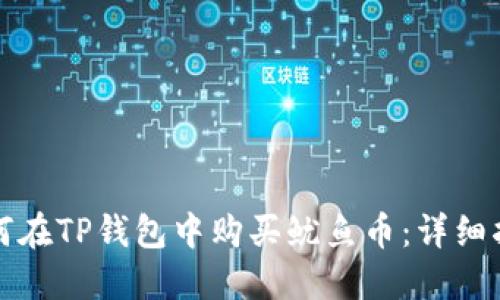 如何在TP钱包中购买鱿鱼币：详细指南