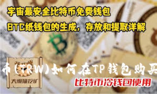 波场币(TRW)如何在TP钱包购买指南