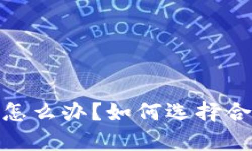 挖以太坊钱包没有钱怎么办？如何选择合适的钱包与挖矿策略