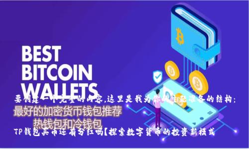 要创建一个完整的内容，这里是我为你的主题准备的结构：


TP钱包买币还有分红吗？探索数字货币的投资新模式