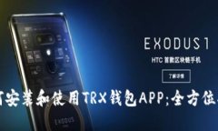 如何安装和使用TRX钱包APP：全方位指南