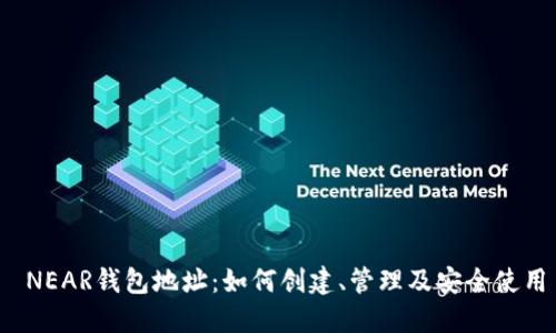  NEAR钱包地址：如何创建、管理及安全使用