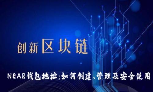  NEAR钱包地址：如何创建、管理及安全使用