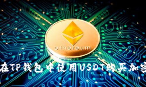 如何在TP钱包中使用USDT购买加密货币