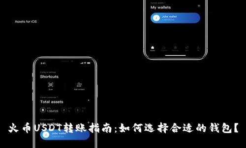 火币USDT转账指南：如何选择合适的钱包？