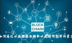 如何通过以太鲸轻松提取以太坊钱包中的资产