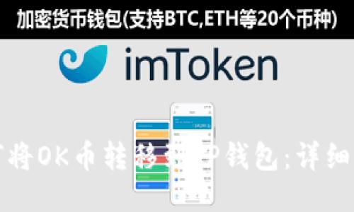如何将OK币转移到TP钱包：详细指南
