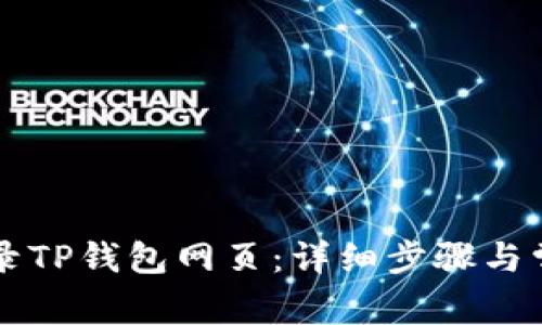 电脑怎么登录TP钱包网页：详细步骤与常见问题解答