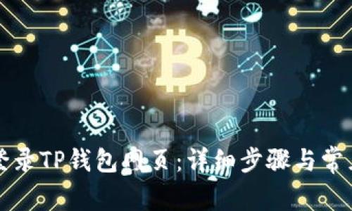 电脑怎么登录TP钱包网页：详细步骤与常见问题解答