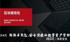 TokenPocket 狗狗币钱包：安全便捷的数字资产管理