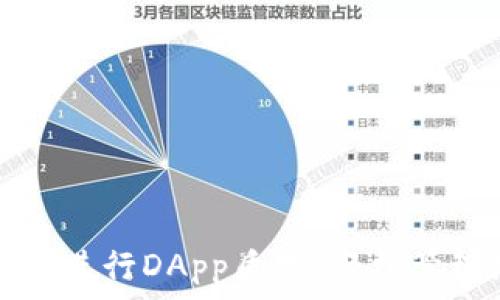   
如何在TP钱包中进行DApp质押，轻松管理您的数字资产
