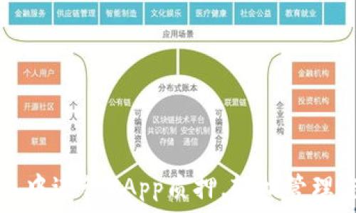   
如何在TP钱包中进行DApp质押，轻松管理您的数字资产