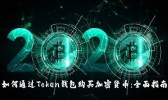 如何通过Token钱包购买加密货币：全面指南