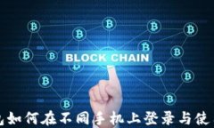 TP钱包如何在不同手机上登录与使用指南