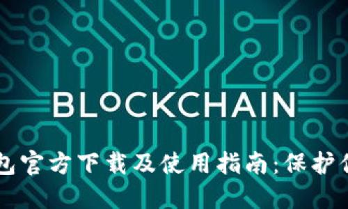 以太坊冷钱包官方下载及使用指南：保护你的数字资产