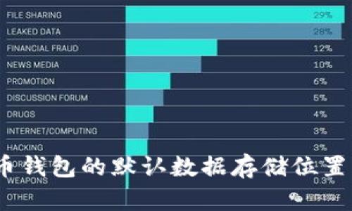 Mac 上比特币钱包的默认数据存储位置及如何找到它