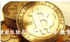 全面解析百度超级链与TP钱包的结合：数字经济新
