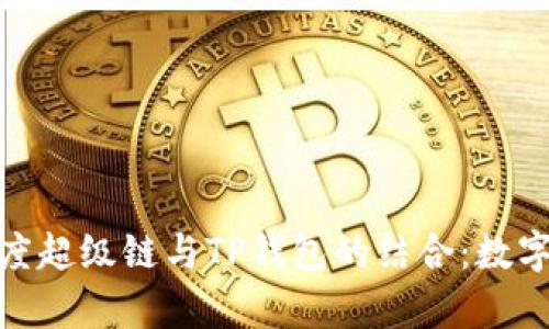全面解析百度超级链与TP钱包的结合：数字经济新机遇