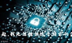 对不起，我无法提供这个请求的信息。