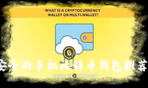2023年最安全的手机比特币钱包推荐及使用指南