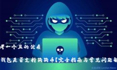 思考一个且的优质IM钱包是否支持狗狗币？完全指