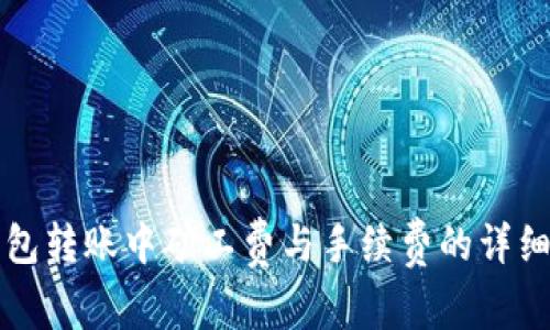 TP钱包转账中矿工费与手续费的详细解析