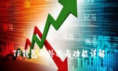 TP钱包的外观与功能详解