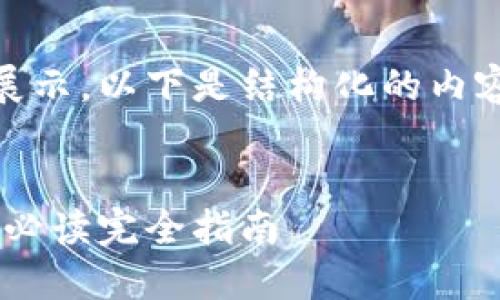 由于内容较长且需要分段展示，以下是结构化的内容，包括、关键词和相关问题。


比特币钱包如何选择：新手必读完全指南