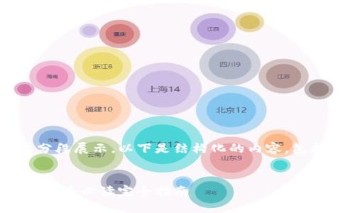 由于内容较长且需要分段展示，以下是结构化的内容，包括、关键词和相关问题。


比特币钱包如何选择：新手必读完全指南