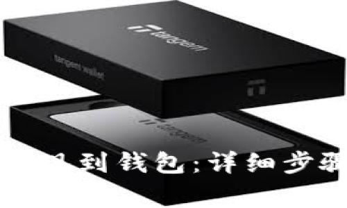 以太坊如何提现到钱包：详细步骤与注意事项