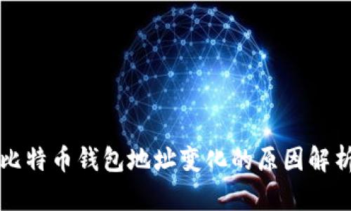 比特币钱包地址变化的原因解析