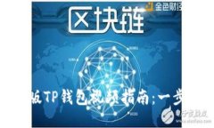 : 如何下载手机版TP钱包视频指南：一步步教你轻