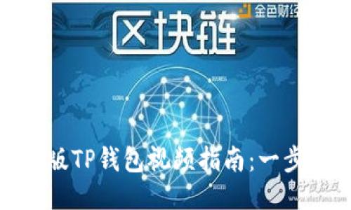 : 如何下载手机版TP钱包视频指南：一步步教你轻松获取